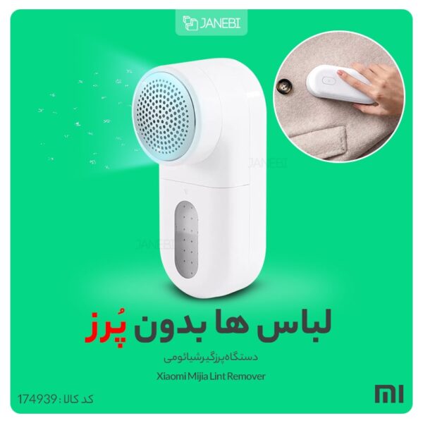 پرزگیر لباس شارژی شیائومی میجیا (Mijia) اصلی مدل MQXJQ01KL - Image 16