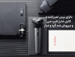 ریش‌تراش شارژی و ضدآب شیائومی Xiaomi ShowSee Electric Shaver Face Hair Brush F303-BK - تصویر 8