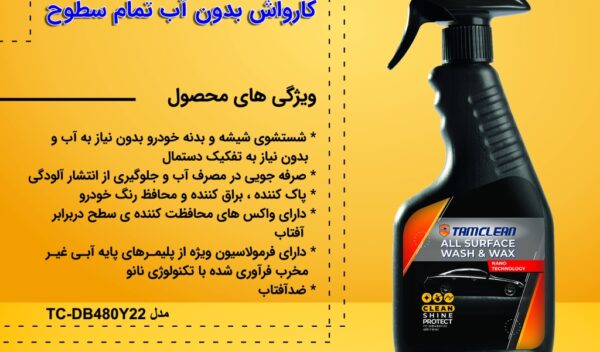 اسپری کارواش بدون آب تام کلین Tam Clean TC_DB480Y22 Wash& Wax Car - Image 2