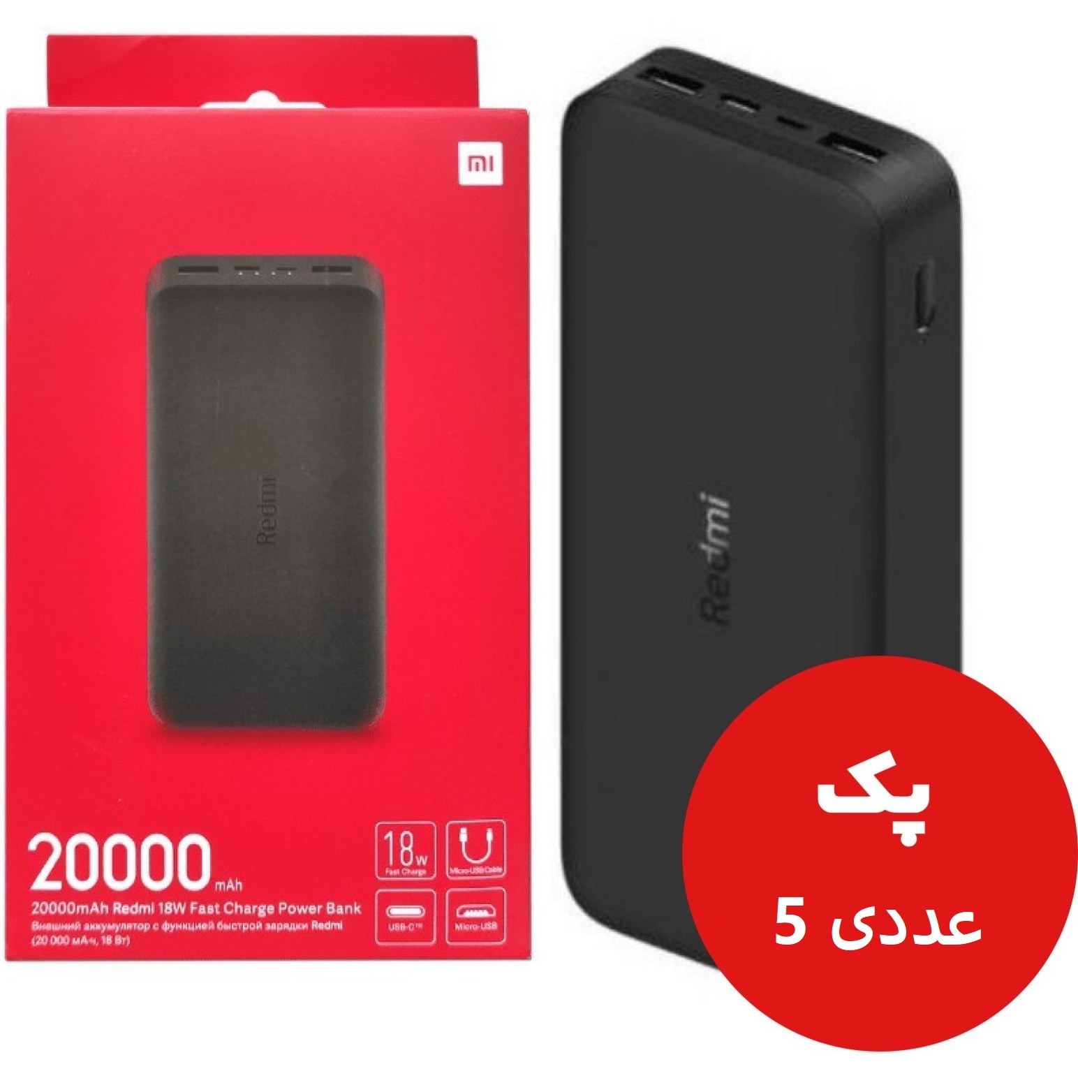 zqoKlQ3WTZf06OVF پاوربانک شیائومی مدل Redmi PB200LZM ظرفیت ۲۰۰۰۰ میلی آمپر ساعت پک 5 عددی - Image 1