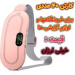کارتن 40 عددی کمربند ماساژور شکم بند قاعدگی و پریودی