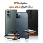 دسته بازی PubG موبایل مدل DY01 - مشکی - ASP (گارانتی شش ماهه آروین) - تصویر 7