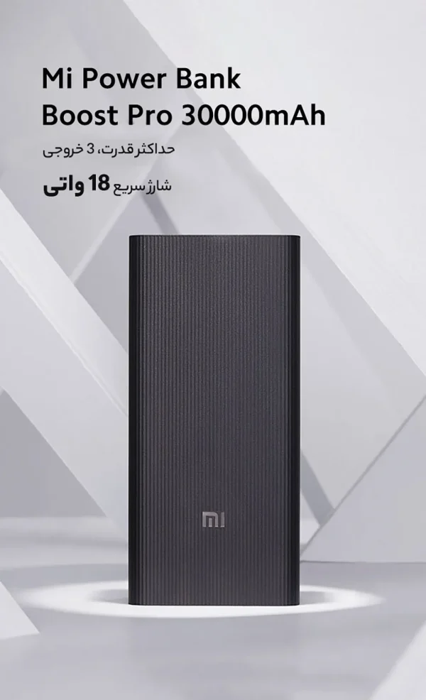 پاوربانک شیائومی مدل PB3018ZM ظرفیت 30000 میلی آمپر ساعت - Image 4
